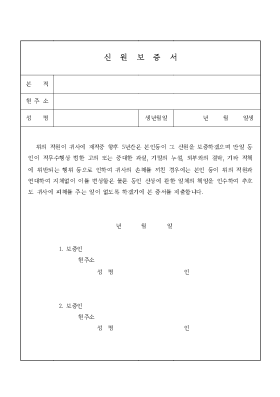 신원 보증서 2 신원 보증서 2